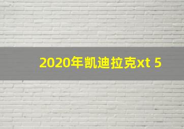 2020年凯迪拉克xt 5